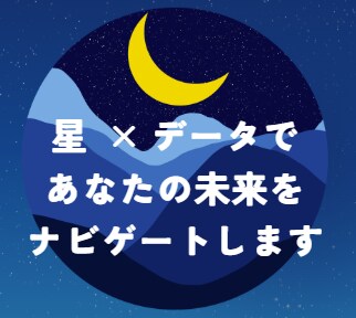 星図からあなたの運を診断します 星×統計データであなたの未来をナビゲートします。 イメージ1