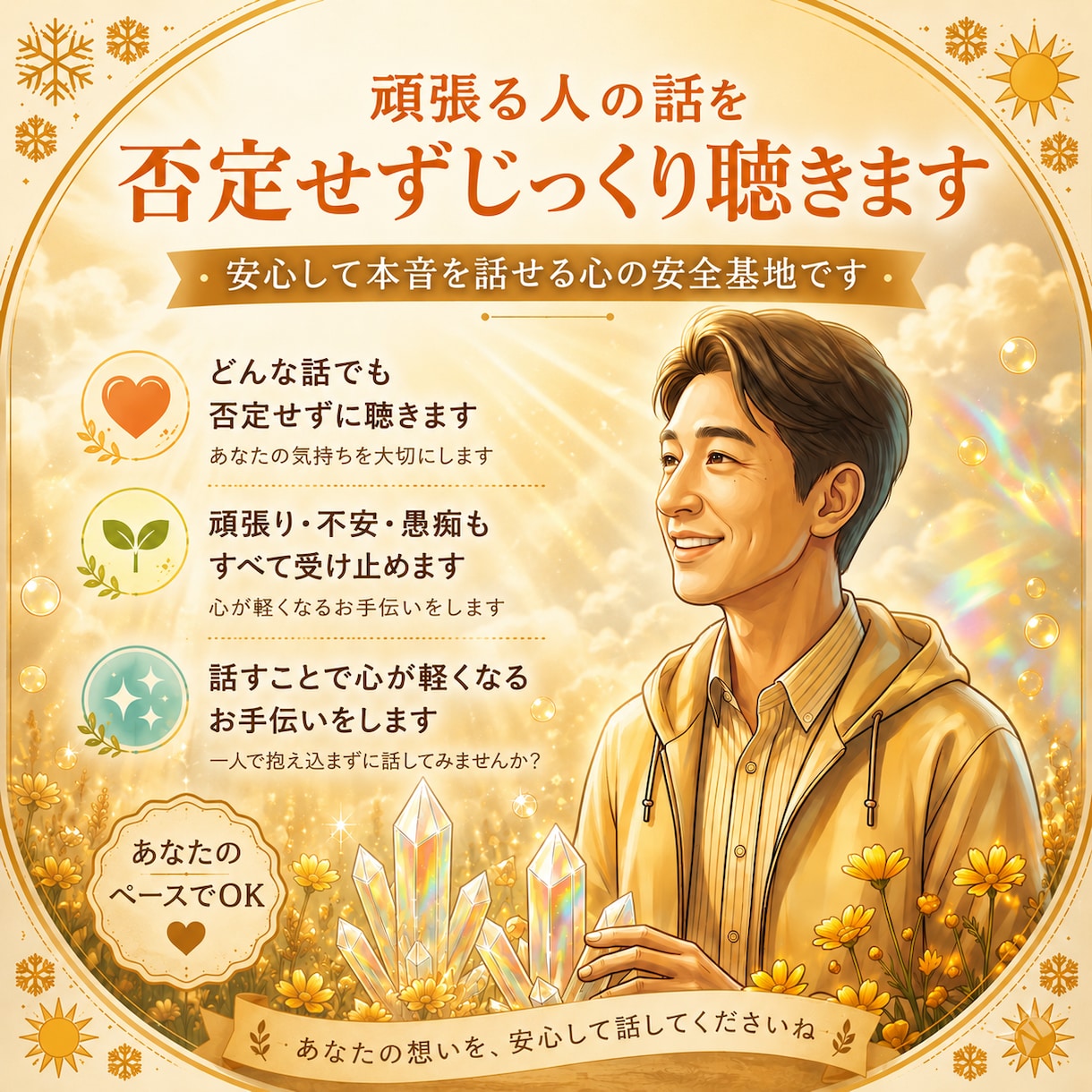 1分からでも頑張る人の話を否定せずじっくり聴きます 安心して本音を話せる心の安全基地です イメージ1