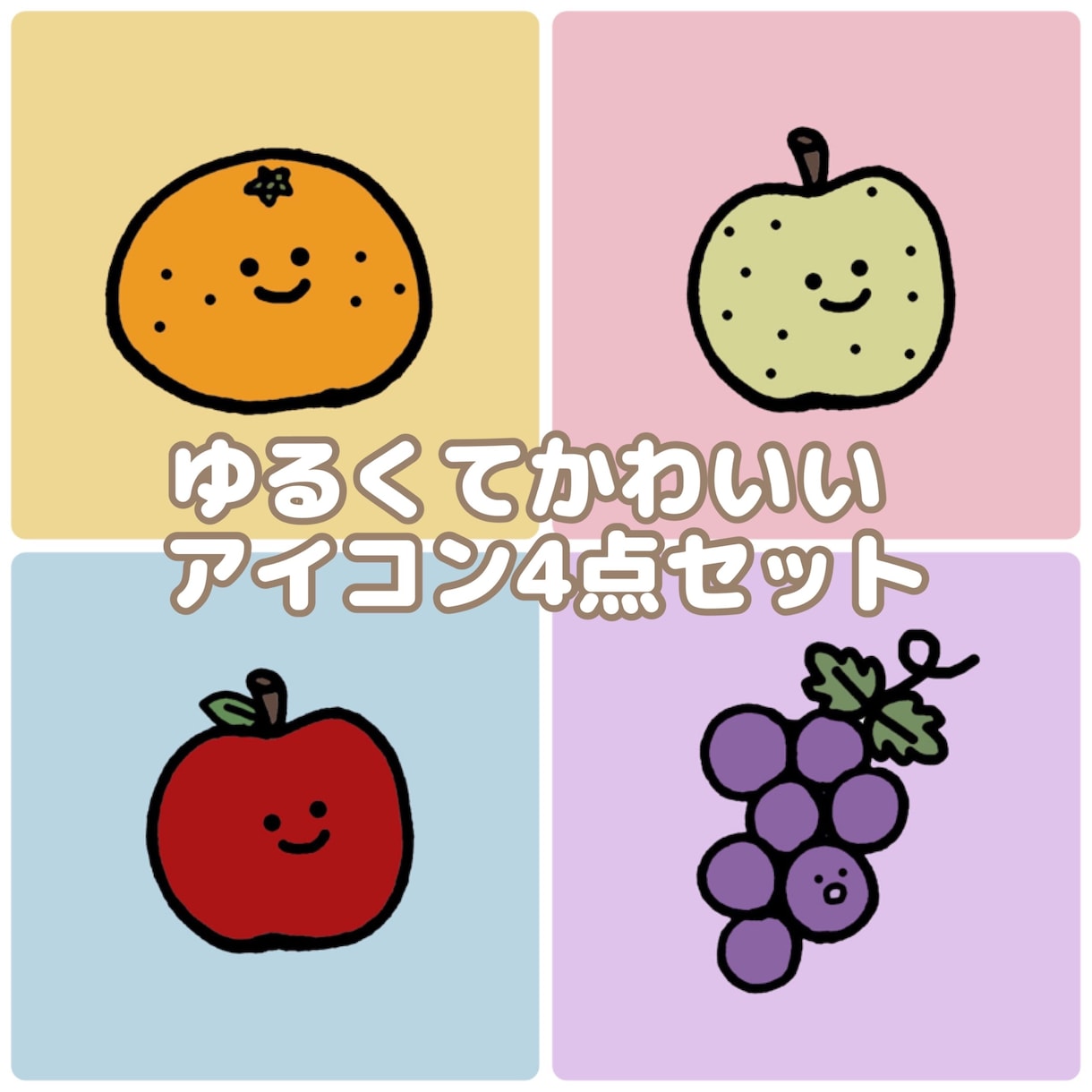 ゆるかわ食べ物アイコン４点♡4000円で作ります お好みのアイコンを４種類同時に格安で作れます！！ イメージ3