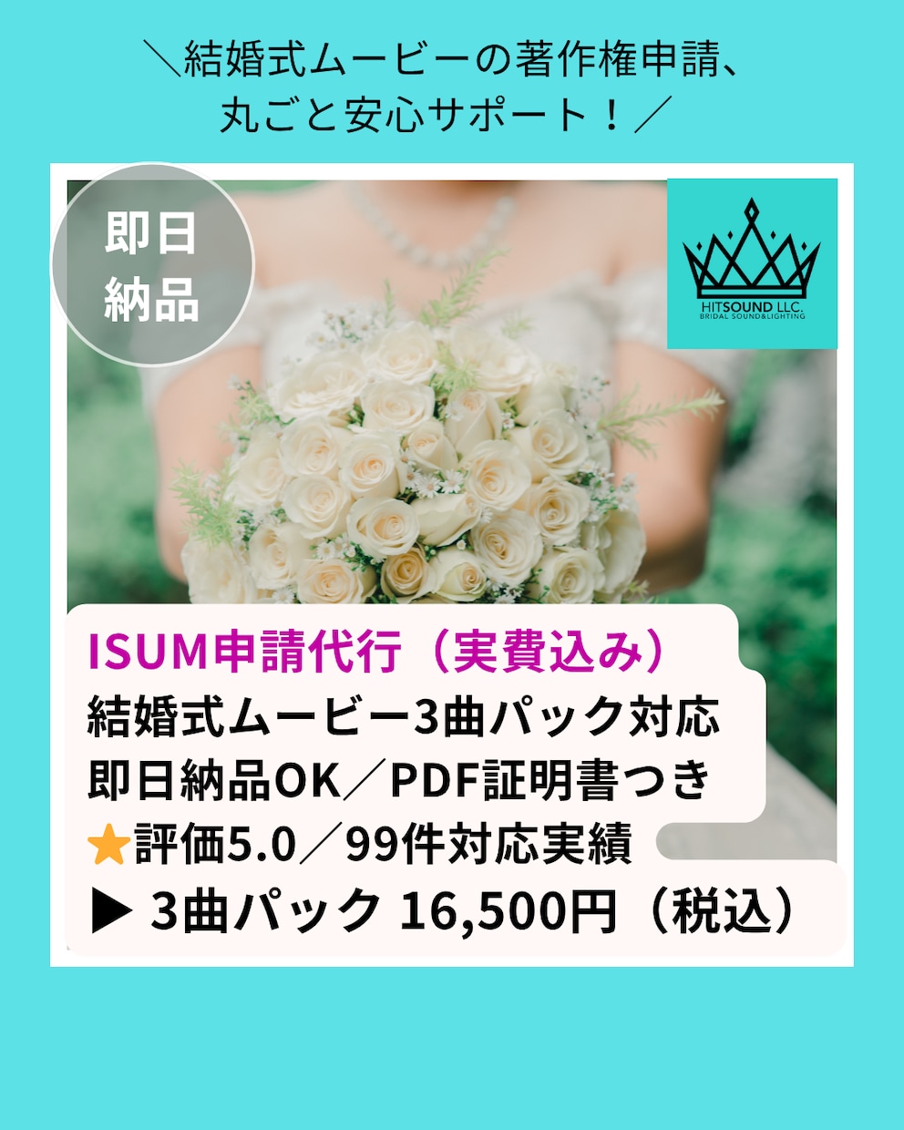 結婚式ムービーのISUM(著作権)申請を代行します 格安・安心対応！ISUM申請証明書PDF即納OK イメージ1