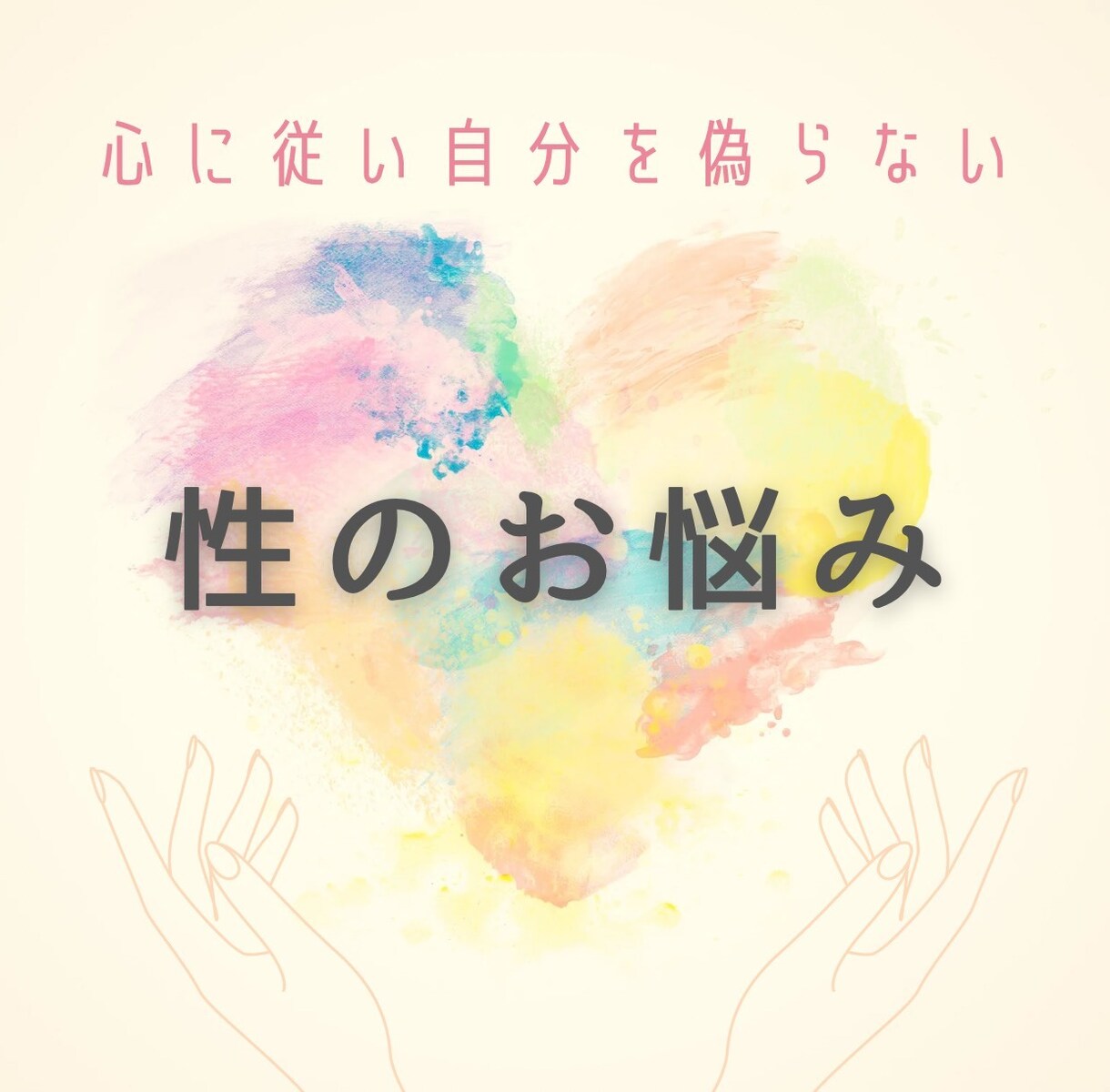 誰にも言えない『性』、夜職経験者がお話聞きます 性の悩み・身体についての知識◎レスや体のお悩みに寄り添います イメージ1