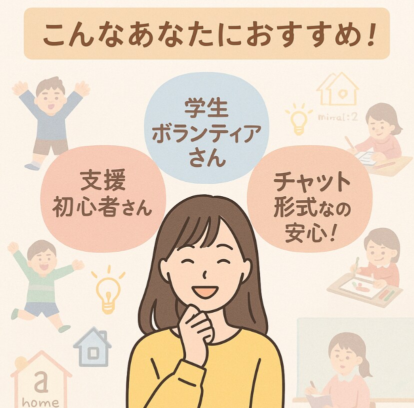 子ども支援の不安や悩み、やさしく相談にのります 支援のつまずき、ニコっと一緒にのりこえよう！ イメージ1