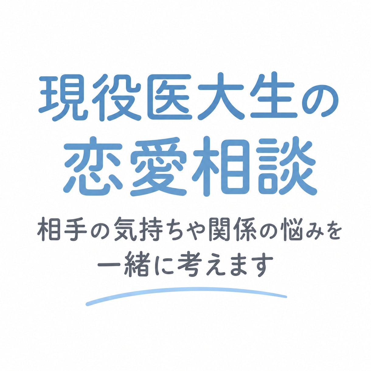 医大生/多忙な相手との恋愛相談に乗ります 医学生だからこそわかる、忙しい相手との恋愛 イメージ1