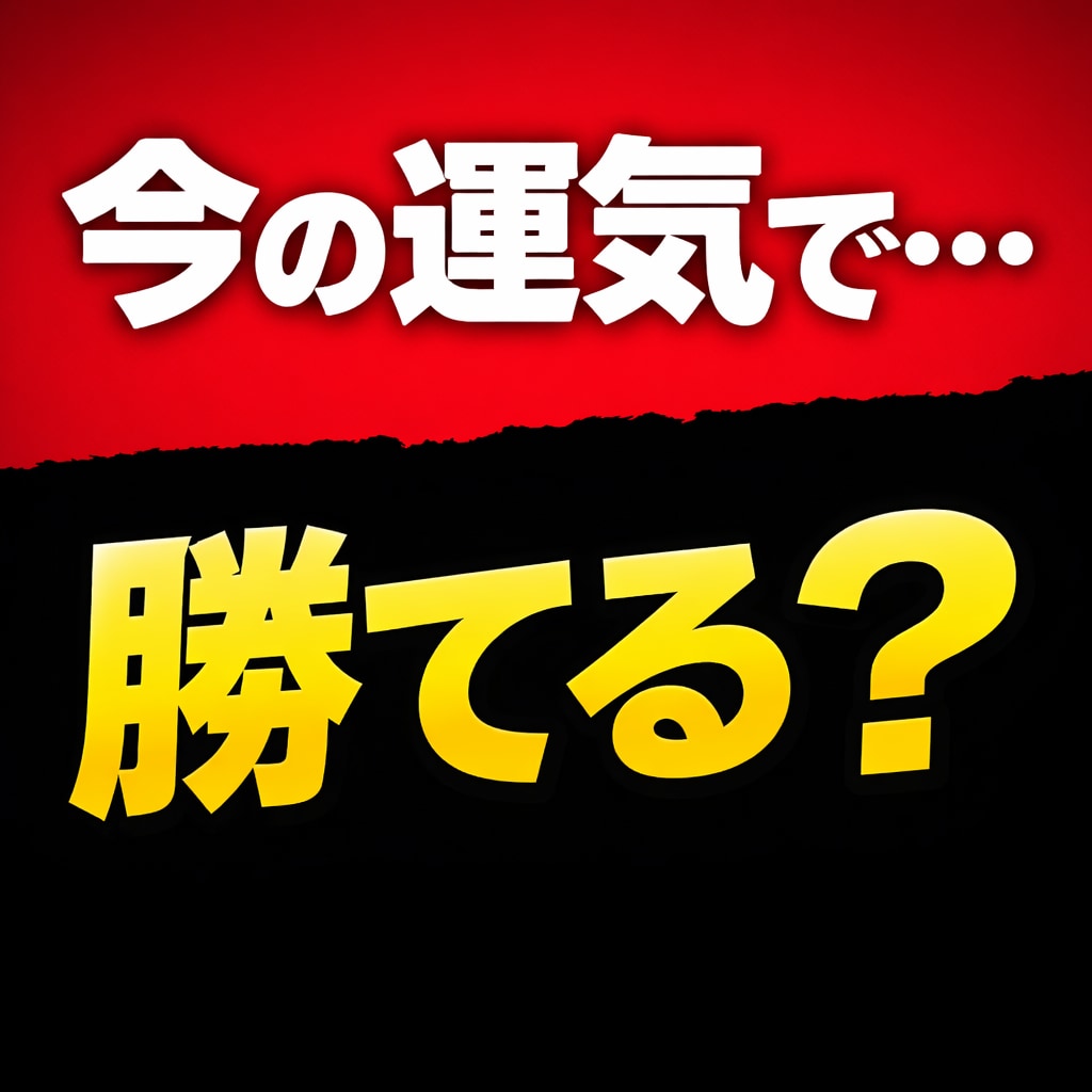 迷ってる人へ。パチンコパチスロ運、今すぐ占います パチンコ、パチスロの運勢や立ち回りを占います。 イメージ1