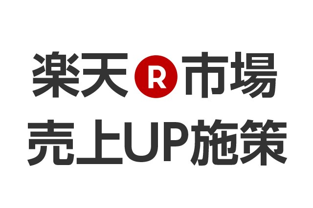 楽天攻略★楽天で売上を上げる肝の部分を教えます 楽天市場　SEO 広告 売上アップのノウハウマニュアル♪ イメージ2