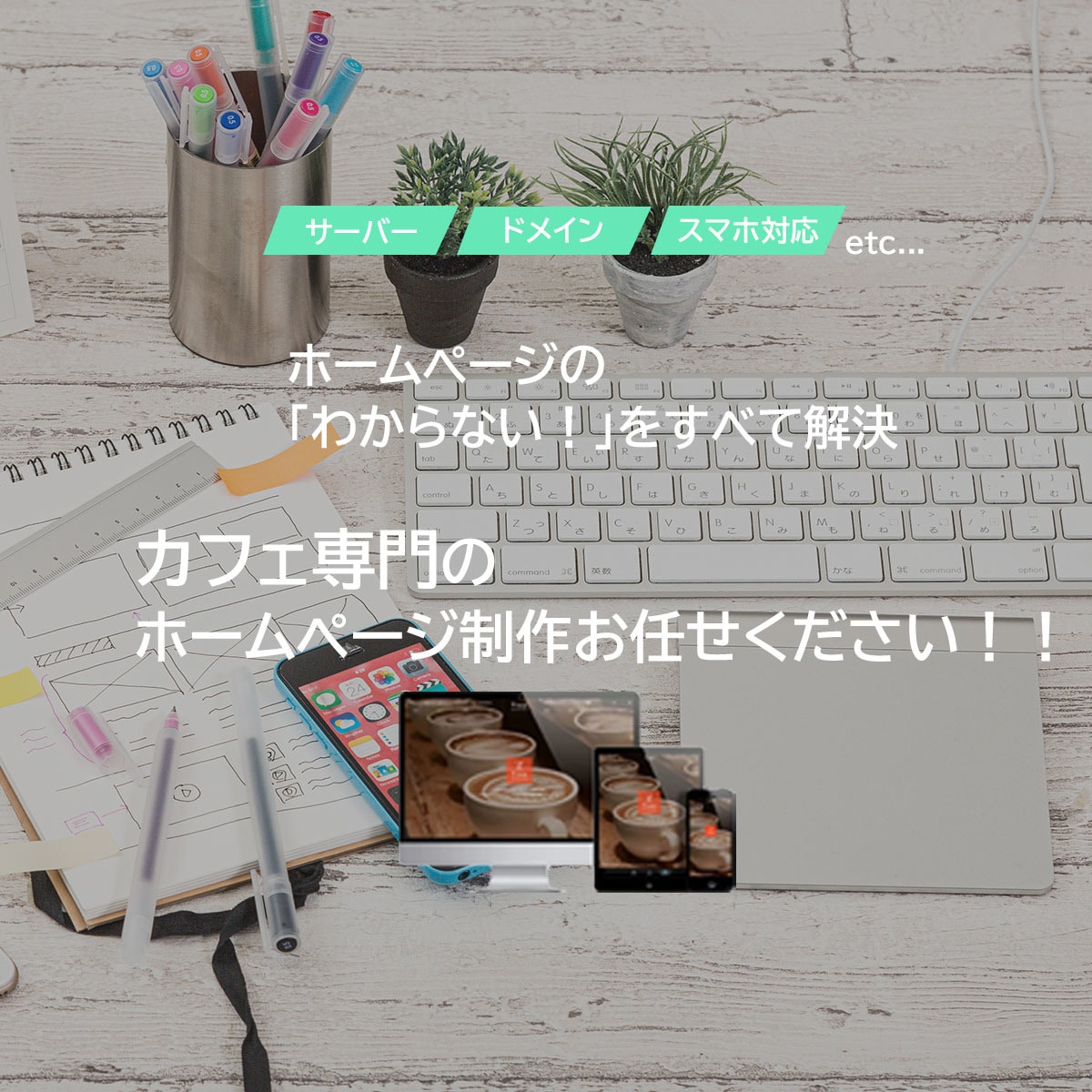 カフェ専門のホームページ制作します カフェの集客に特化したホームページ制作をしてます！ イメージ1