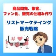 リストマーケティング販売戦略教えます 商品開発、集客、ファン化、販売の仕組み作り イメージ1
