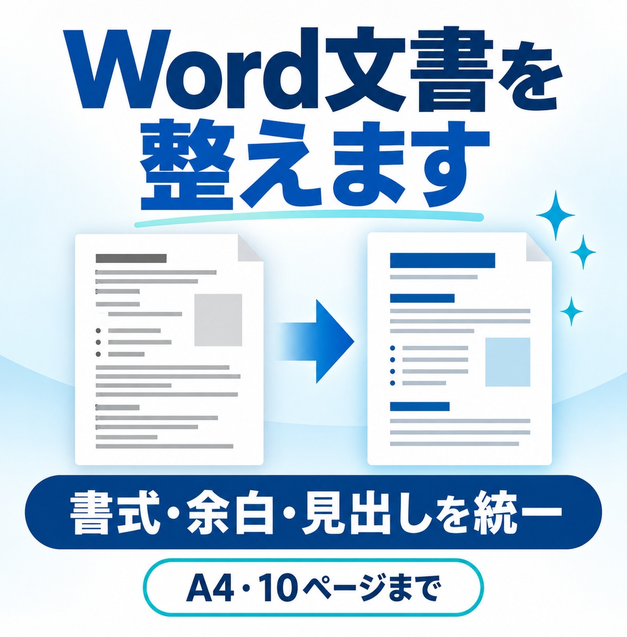 Word文書の書式とレイアウトを整えます 崩れた見出し・余白・表記を読みやすく統一 イメージ1