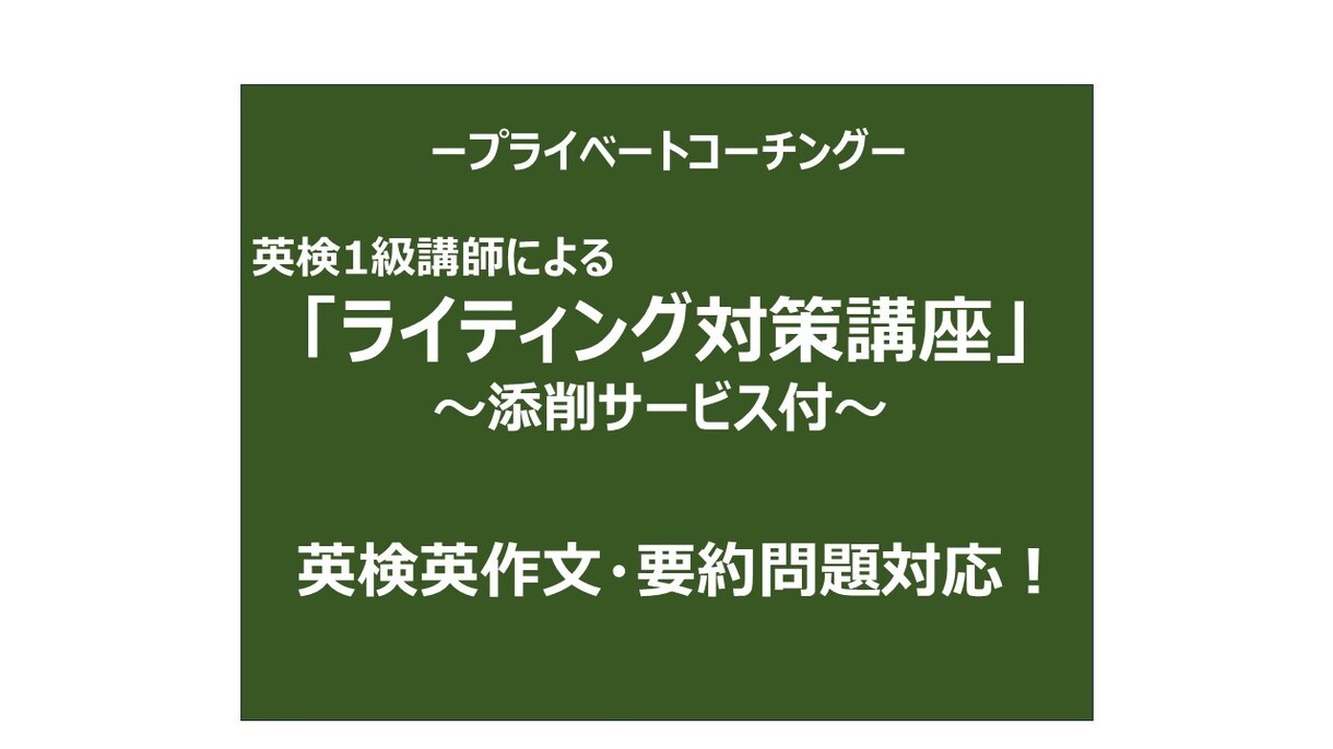 英検1級講師が、英作文・要約問題対策サポートします 対象　英検3級〜1級  S-CBTにも対応 イメージ1