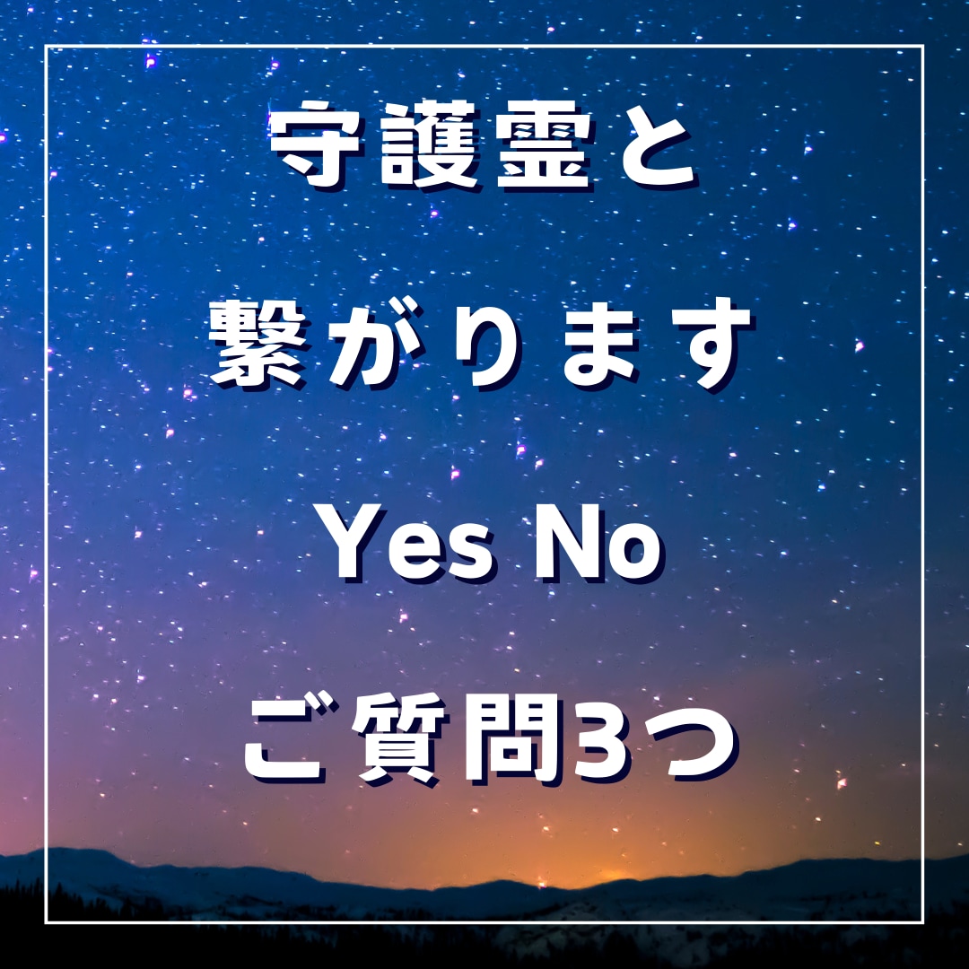 守護霊と繋がります Yes No ご質問 3つ　2.3行メッセージ付き イメージ1