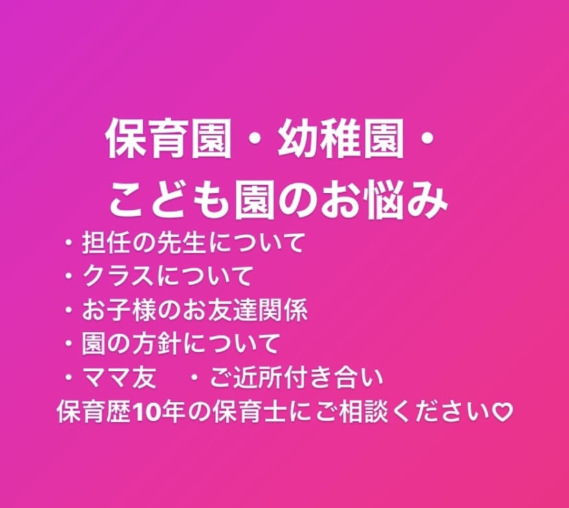 保育園・幼稚園・こども園でのお悩み相談にのります 保護者支援を学ぶ4歳女児と1歳男児を育てる現役保育士です！ イメージ1