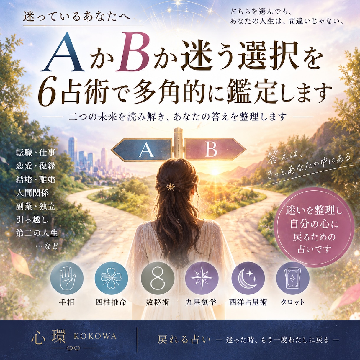 AかBか迷う選択を6占術で多角的に鑑定します 二つの未来を読み解き、あなたの答えを整理します イメージ1