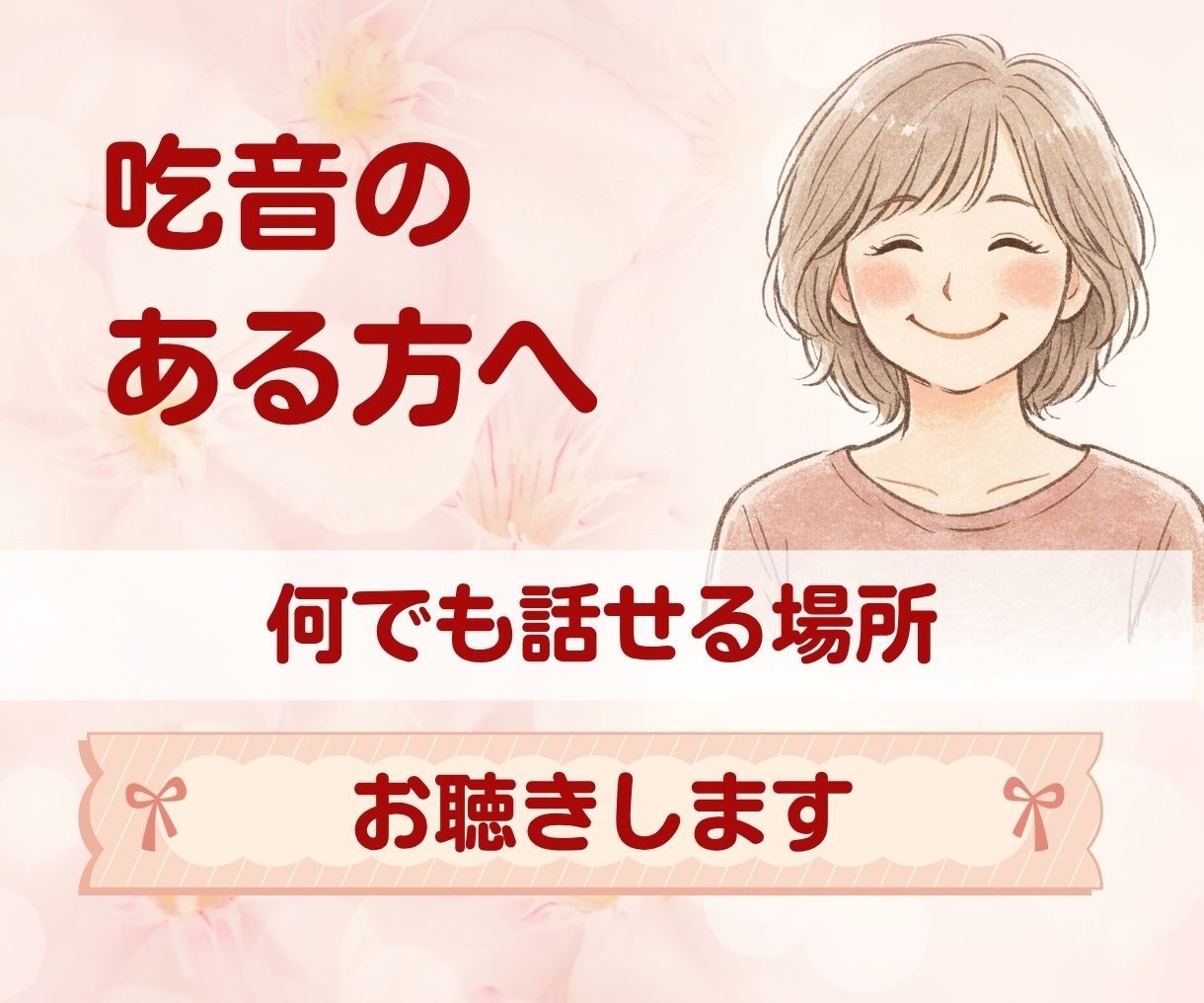 吃音のある方のお話をゆっくり寄り添ってお聞きします 吃音のことだけでなく、仕事や人間関係などどんなお話でも大丈夫 イメージ1