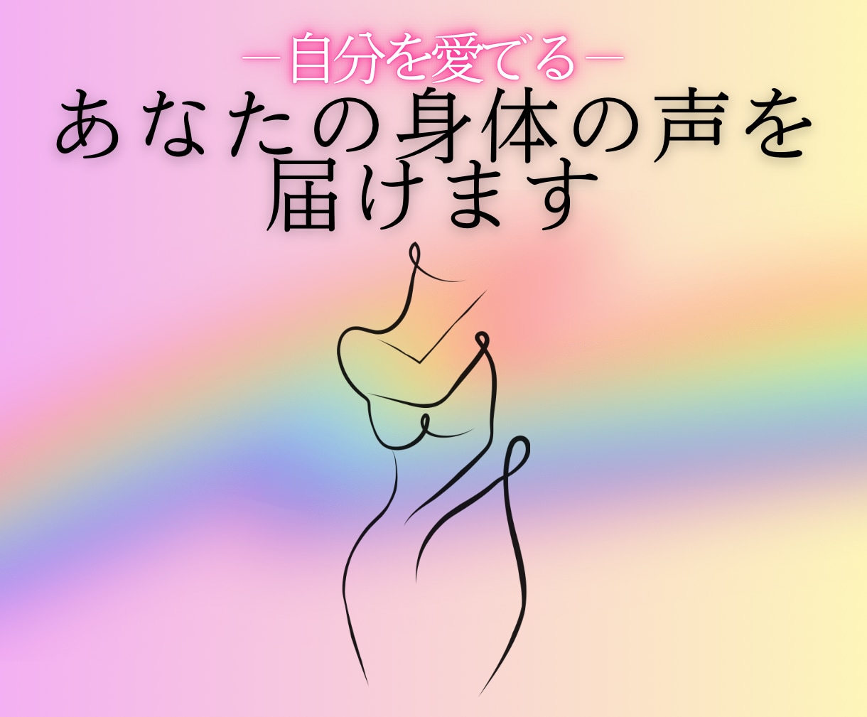 あなたの身体の声を届けます 心と身体の本音を愛でるボディリーディング イメージ1