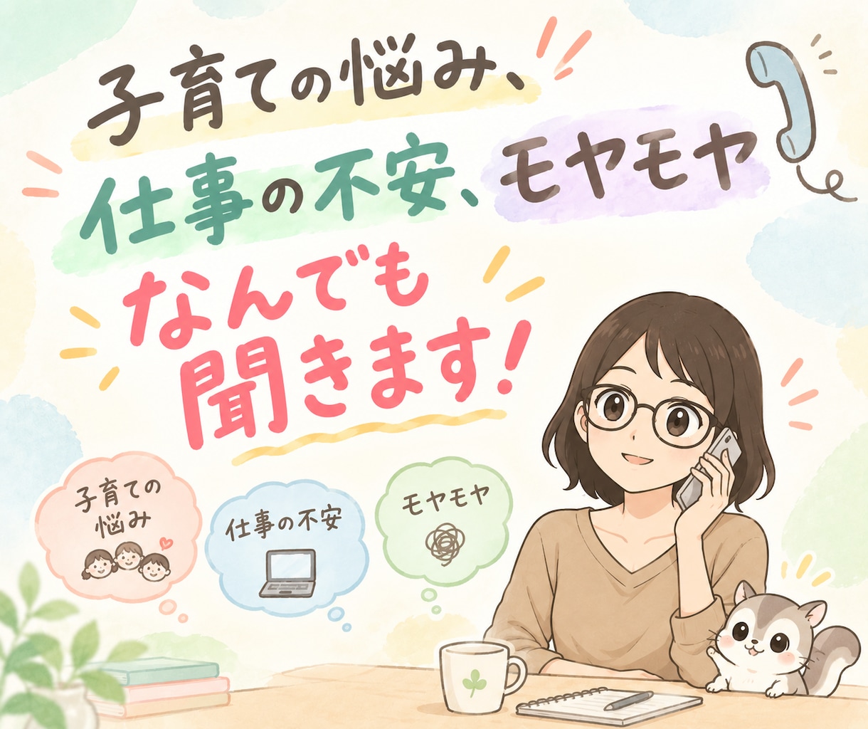 子育ての悩み、仕事の不安、モヤモヤなんでも聞きます 4児ママ×言語聴覚士があなたに寄り添います！ イメージ1