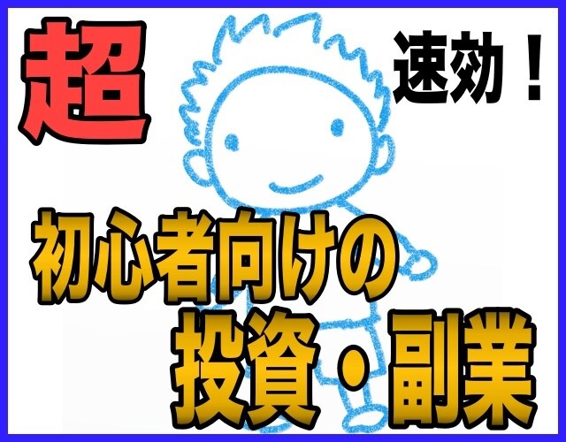 第１弾★在宅で行う「最初の投資・副業」教えます 起業３年目の実績者が教える、家から出ないお金稼ぎ！ イメージ1
