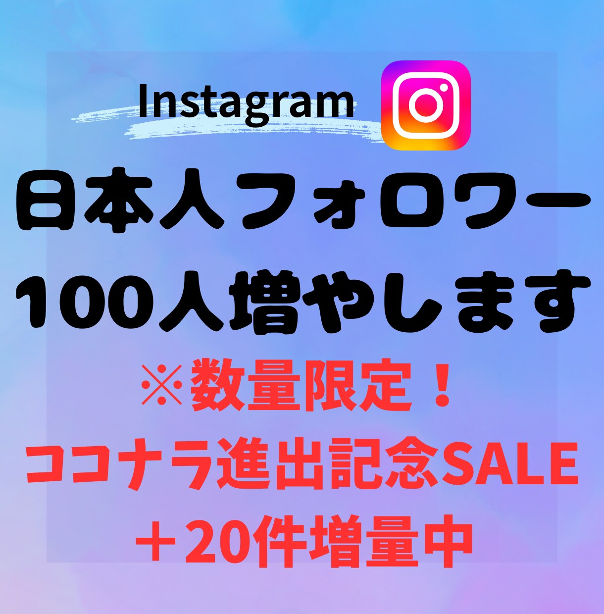 インスタの日本人フォロワー１００人増やします ※数量限定ココナラ進出記念SALE プラス２０無料追加中！ イメージ1