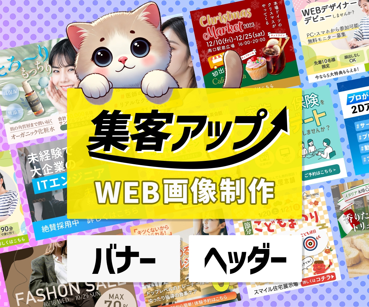 集客力アップのバナー・ヘッダー画像を作成します 視覚的に引きつけ、成果に結びつけます！ イメージ1