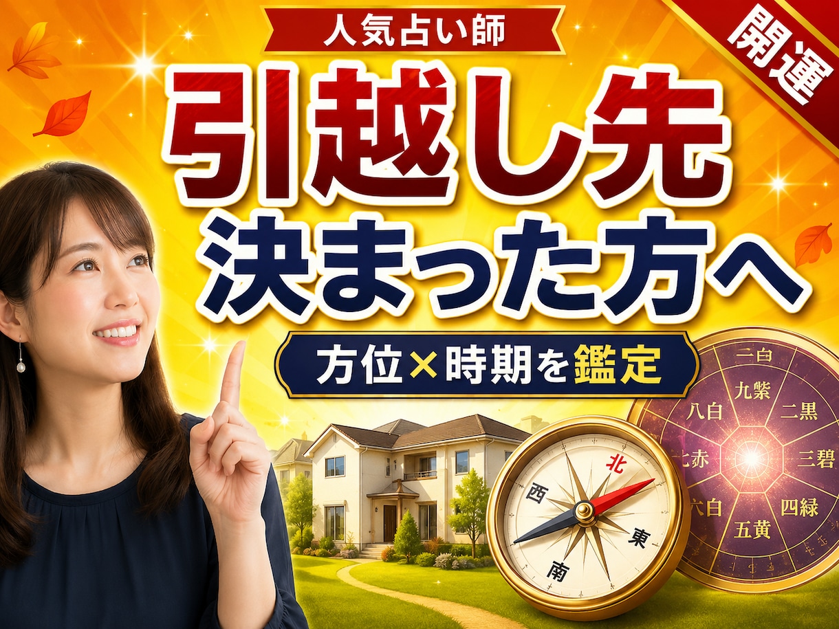 引越し先・予定日が決まった方の方位の吉凶鑑定します 候補住所と引越し月が決まっている方｜転居前に方位の吉凶を確認 イメージ1