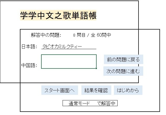 HSK対策で評判の単語帳をカスタマイズします あなたの覚えたい単語をテスト形式で勉強できます イメージ3