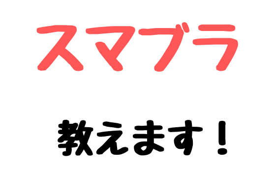 スマブラSP初心者(VIP以下)へ上達法を教えます 好きなキャラでVIP級の力を手に入れて対戦を楽しもう！ イメージ1