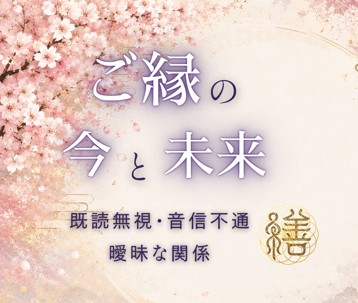 既読無視・音信不通・曖昧なご縁の今と流れを視ます お二人のご縁の状態と今後の流れを視ます イメージ1