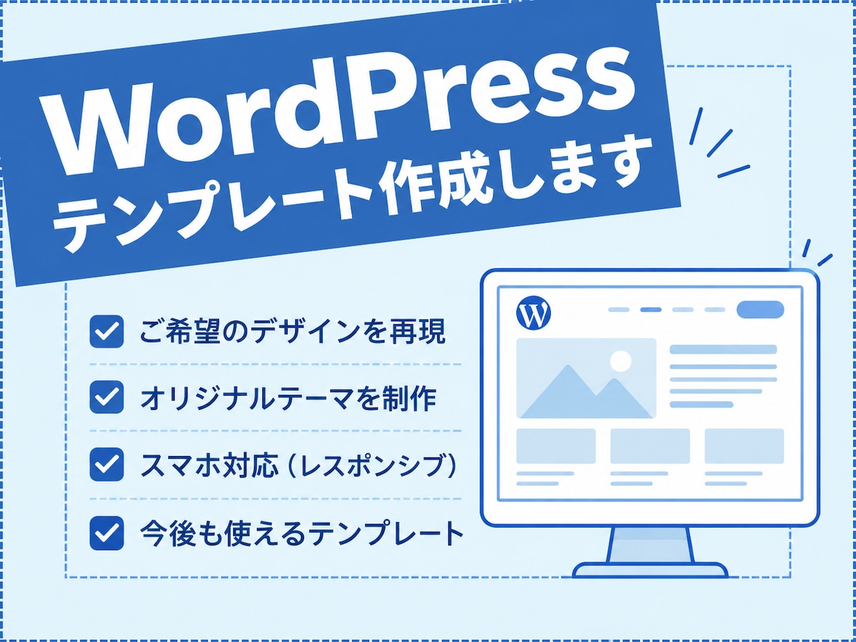 WordPressのオリジナルテーマを作成します ご希望のデザインを再現！使いやすいテーマを制作します イメージ1