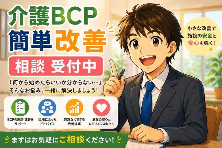 介護BCPの「訓練・運用の改善」相談に乗ります 訓練ネタ・訓練計画・訓練後の振り返りをサポート イメージ1