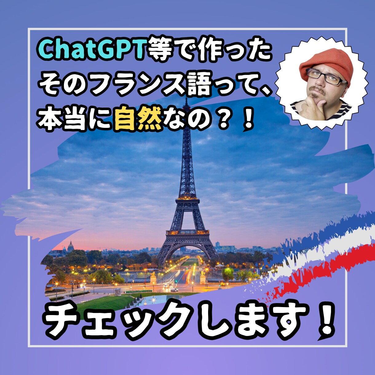 ChatGPT等で作ったそのフランス語、確認します AI翻訳をネイティブ感覚でスッキリ直します！ イメージ1