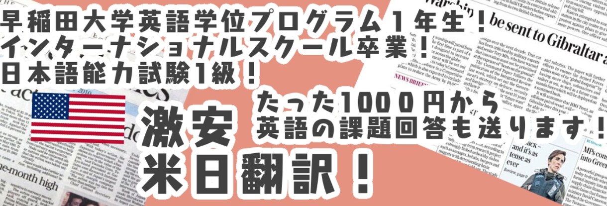 激安日米翻訳行います 早稲田大学英語学位プログラム生が英語のお悩み解決します！ イメージ1