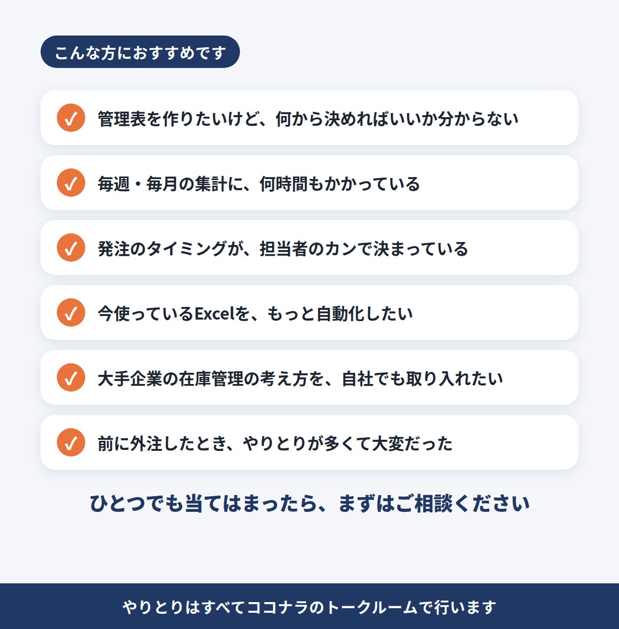 Excelで作る前に、何が必要か一緒に整理します ヒアリングシートで要件を整理。本注文で相談料を差し引き イメージ2