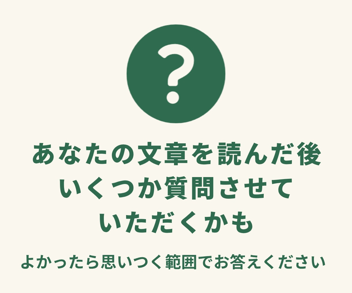 あなたの文章【ちょこっと発見】してみます AI使っても大丈夫！一緒に「魅力や気づき」を見つけませんか？ イメージ6