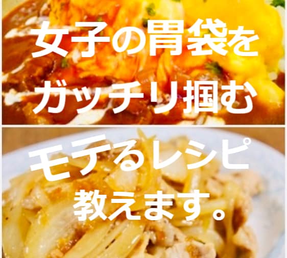 クーポン消費！ワンコイン！簡単＆映えレシピ教えます 「料理男子」になってモテましょう！ これで相手の胃袋鷲掴み★ イメージ1