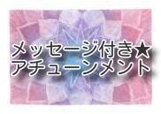 チュアフルネスプレゼンター、アチューンメントします アゲアゲの波に呑まれながら【大開運】したい方へ イメージ1