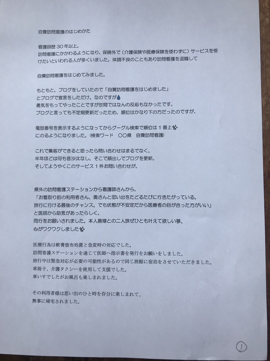 看護師が開業した体験談お話します 自費訪問看護を展開中。1年間の経験談をお話しします。 イメージ2