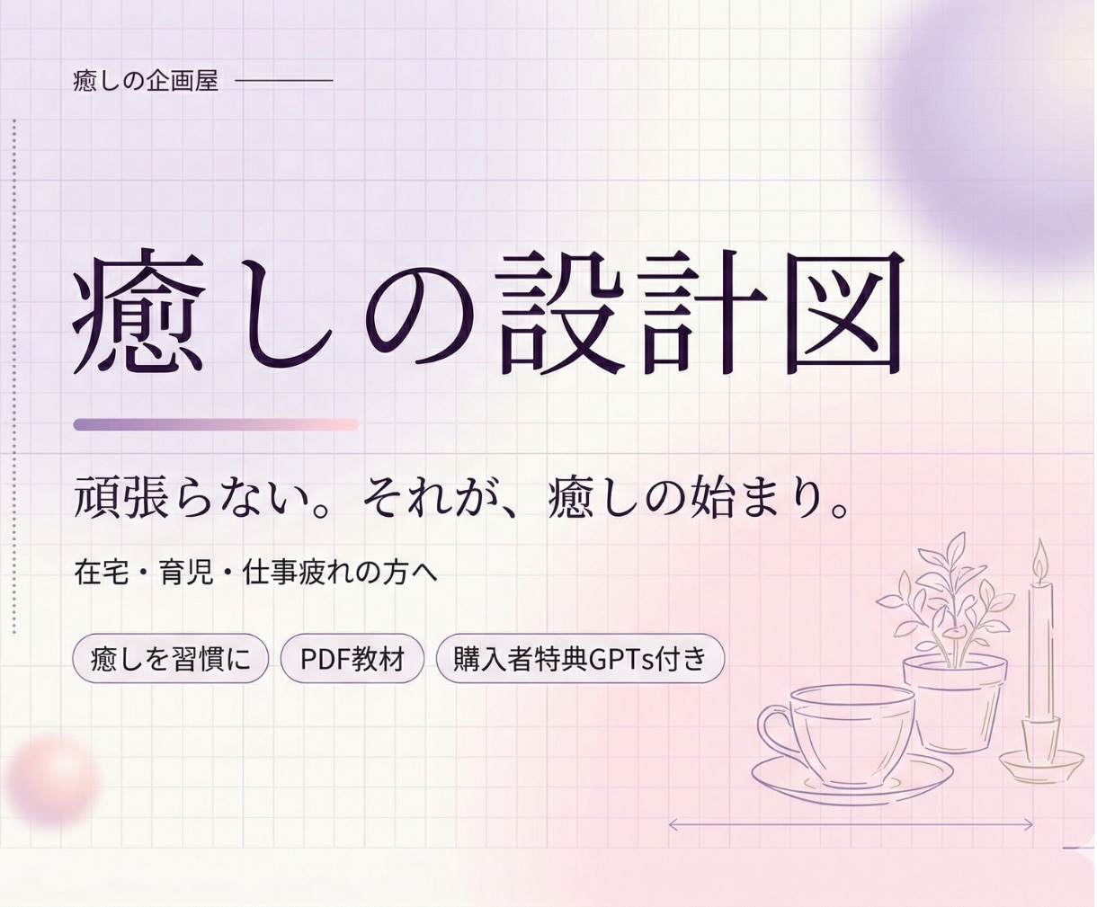 疲れが取れないあなたへ｜癒しのセルフケア設計します 感覚・空間・時間・関係、不足の源泉が見つかる イメージ1
