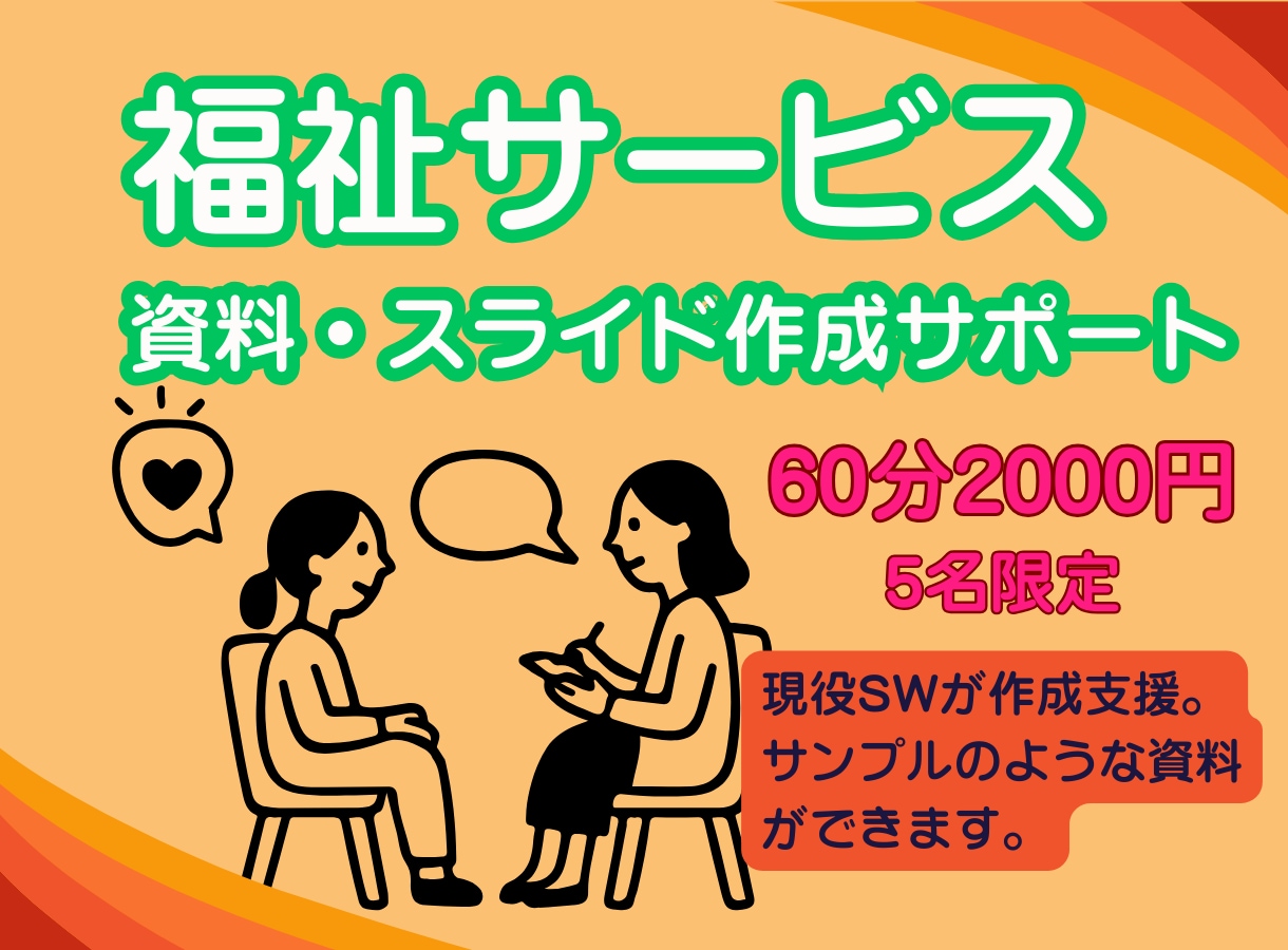 福祉のスライド作成サポートします いろいろな対象の方に「図解でわかりやすく伝える」を教えます イメージ1