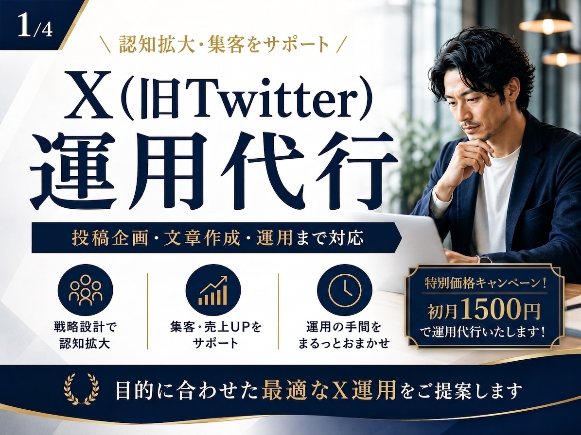 Xの運用代行｜投稿作成から運用まで対応します あなたのブランドに合った発信をご提案します イメージ1