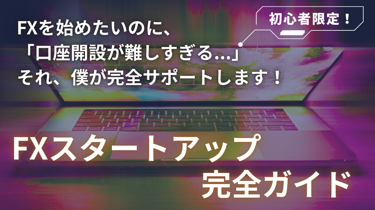 初心者向け！FXスタートを完全サポートします 口座開設からお困りではないですか？それ、僕が解決します！ イメージ1