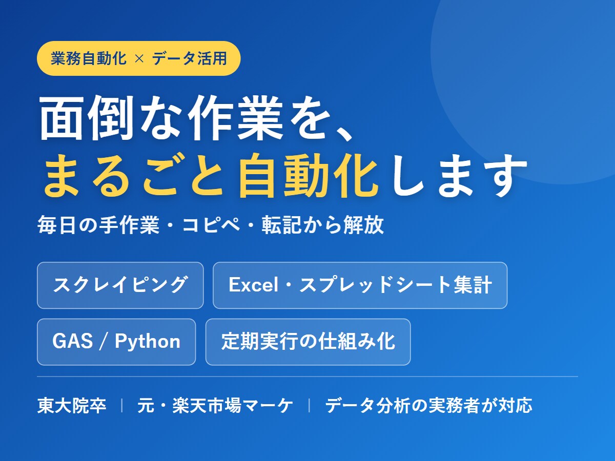 スクレイピング・データ収集を自動化します 毎日の手作業・コピペ・転記を、自動化で終わりにします イメージ1
