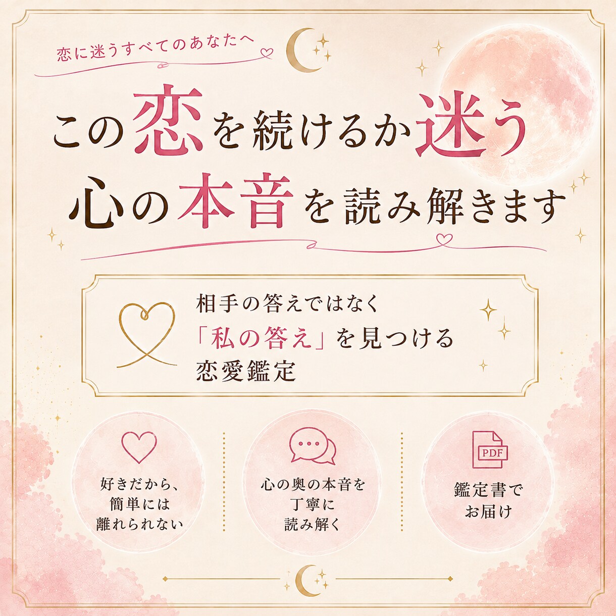 この恋を続けるか迷う心の本音を読み解きます 相手の答えではなく『私の答え』を見つける恋愛鑑定 イメージ1