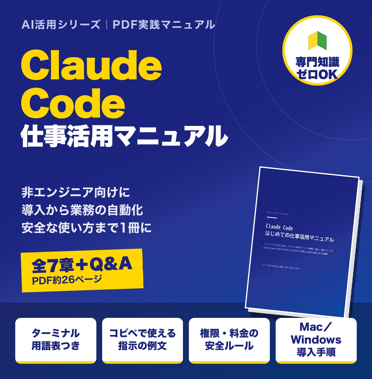 Claude Code入門マニュアルを提供します 非エンジニア向け。導入から業務の自動化と安全な使い方まで イメージ1
