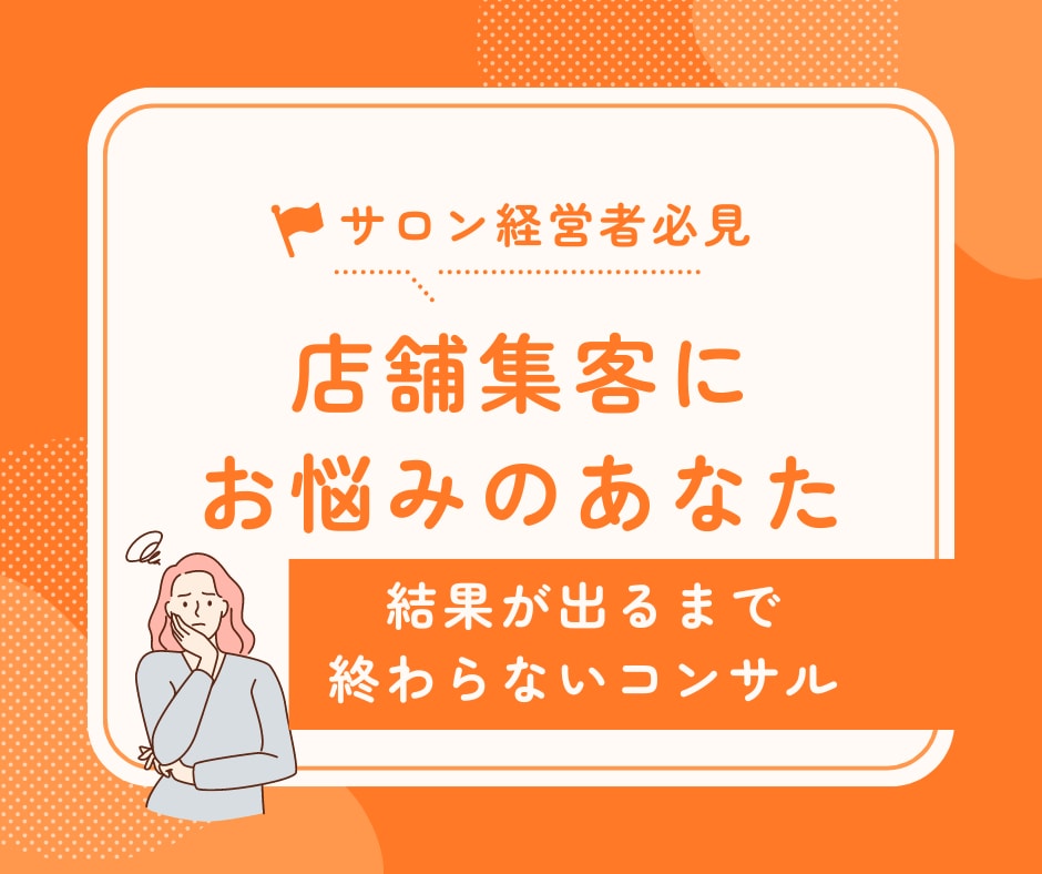 結果が変わるまでサロン集客手伝います 2店舗の現役オーナーが最低1ヶ月結果が出るまで付き合います イメージ1