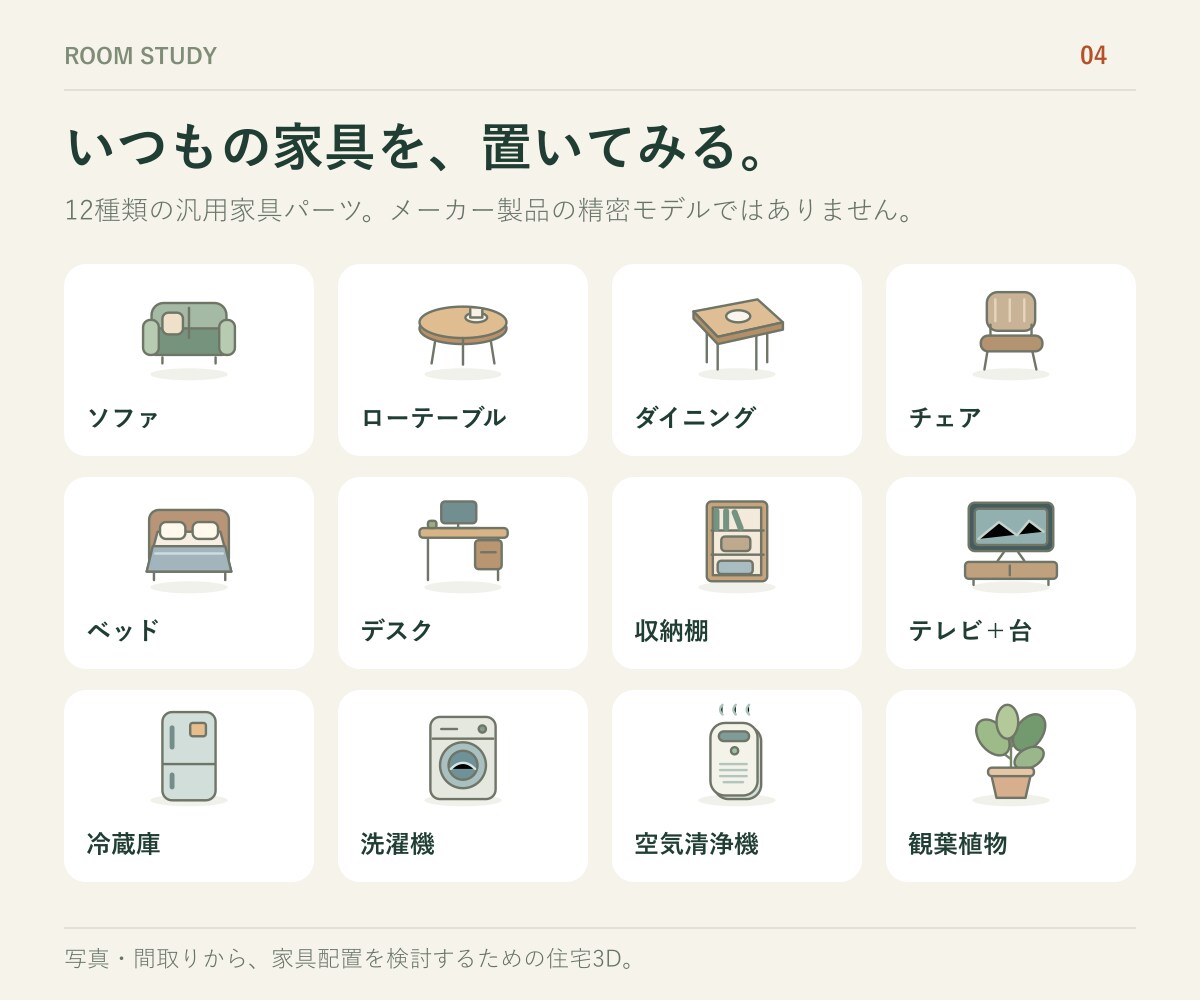 写真や間取りから家具を動かせる3Dを作ります 不動産・建築会社向け。スマホで家具配置を試せる1室 イメージ4