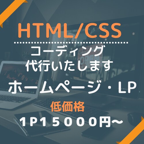 Web制作コーディング代行承ります デザインを忠実に再現いたします。 イメージ1