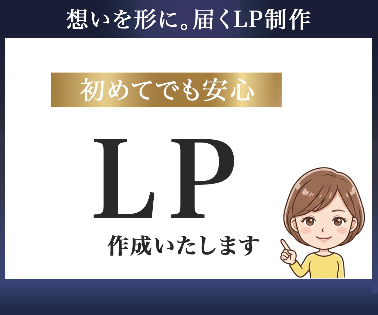 LP制作いたします あなたの売上アップをサポート。 イメージ1