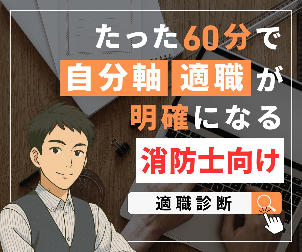 消防士・公務員向け“自分軸”適職診断します 自己理解×AI診断×伴走で自分軸を育て未来へ一歩踏み出す。 イメージ1
