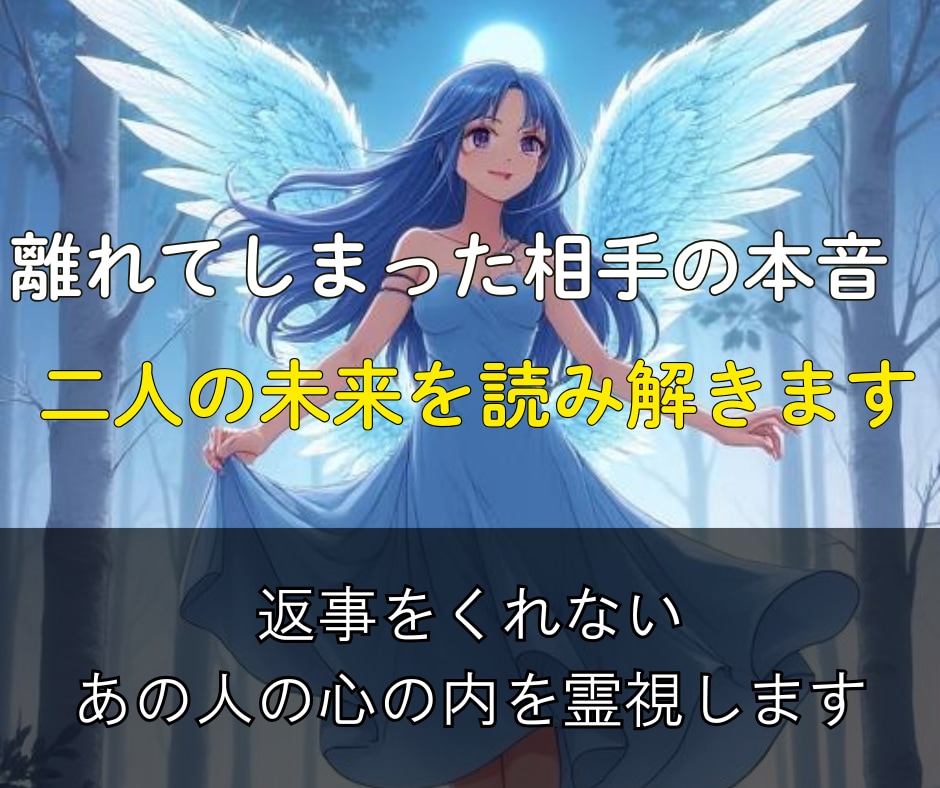 連絡が途絶えたあの人の本音と二人の未来を霊視します 既読無視・音信不通・復縁の本音と理由を読み解きます イメージ2