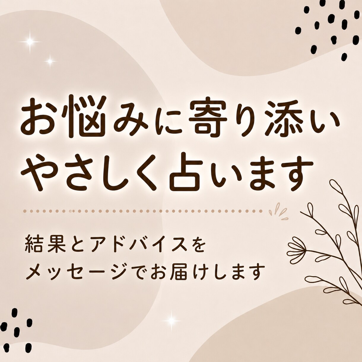 24時間以内に返信◆メッセージでアドバイス送ります こころがふわっと軽くなるお守りテキスト イメージ1