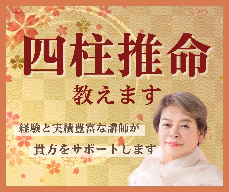 講師歴33年☆四柱推命からお仕事・恋愛・鑑定します 命式から性格・相性・仕事・運勢・四柱推命でひも解いていきます イメージ1